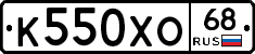 К550ХО68 - 