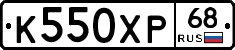 К550ХР68 - 