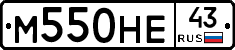 М550НЕ43 - 