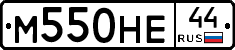М550НЕ44 - 