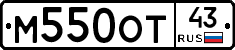М550ОТ43 - 
