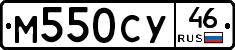 М550СУ46 - 