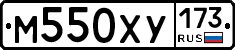 М550ХУ173 - 