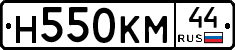Н550КМ44 - 