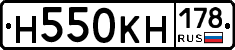 Н550КН178 - 