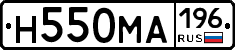 Н550МА196 - 