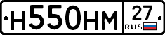 Н550НМ27 - 