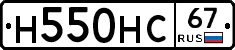 Н550НС67 - 