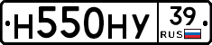 Н550НУ39 - 