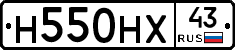 Н550НХ43 - 