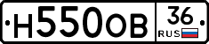 Н550ОВ36 - 
