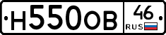 Н550ОВ46 - 