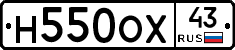 Н550ОХ43 - 