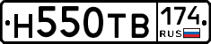 Н550ТВ174 - 