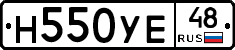 Н550УЕ48 - 