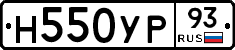 Н550УР93 - 