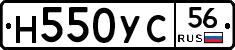 Н550УС56 - 