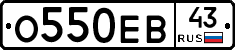 О550ЕВ43 - 