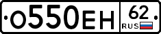О550ЕН62 - 