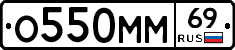 О550ММ69 - 