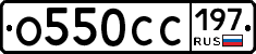 О550СС197 - 