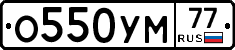 О550УМ77 - 