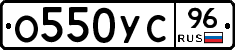 О550УС96 - 