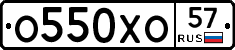 О550ХО57 - 