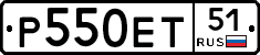 Р550ЕТ51 - 