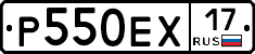 Р550ЕХ17 - 