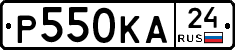 Р550КА24 - 