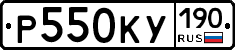 Р550КУ190 - 
