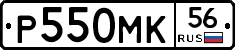 Р550МК56 - 
