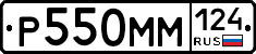 Р550ММ124 - 