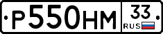 Р550НМ33 - 
