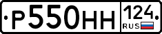Р550НН124 - 