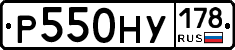 Р550НУ178 - 
