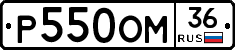 Р550ОМ36 - 