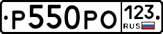 Р550РО123 - 