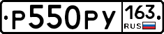 Р550РУ163 - 