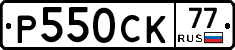 Р550СК77 - 