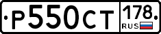 Р550СТ178 - 