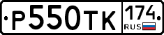 Р550ТК174 - 