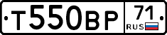 Т550ВР71 - 