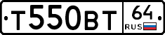 Т550ВТ64 - 