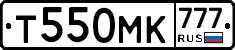 Т550МК777 - 