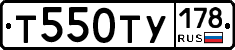 Т550ТУ178 - 