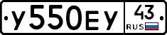 У550ЕУ43 - 