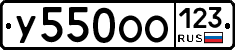 У550ОО123 - 