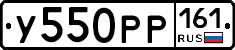 У550РР161 - 